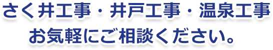 豊かな地下水を皆様のお役に。